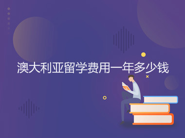 澳大利亞留學費用一年多少錢?需要哪些條件有什么利弊?