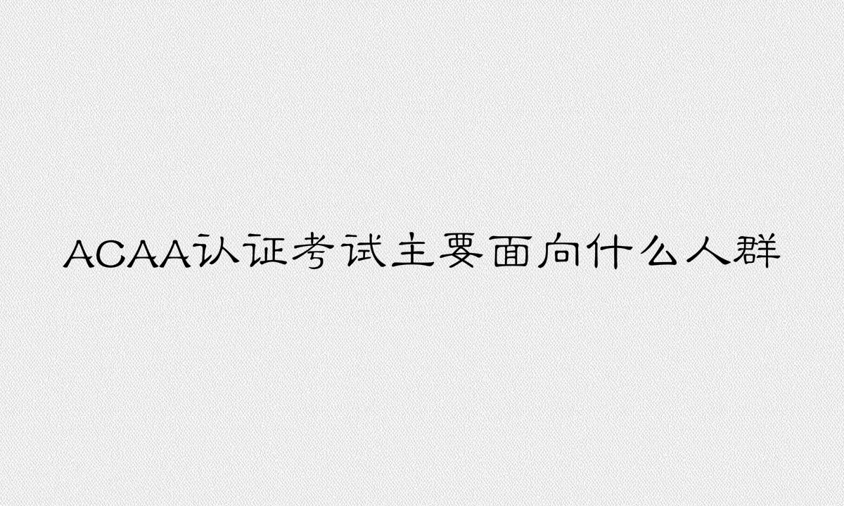 ACAA�C�����ÆẬ���������ACAA�J�C��ԇ��Ҫ����ʲô��Ⱥ��