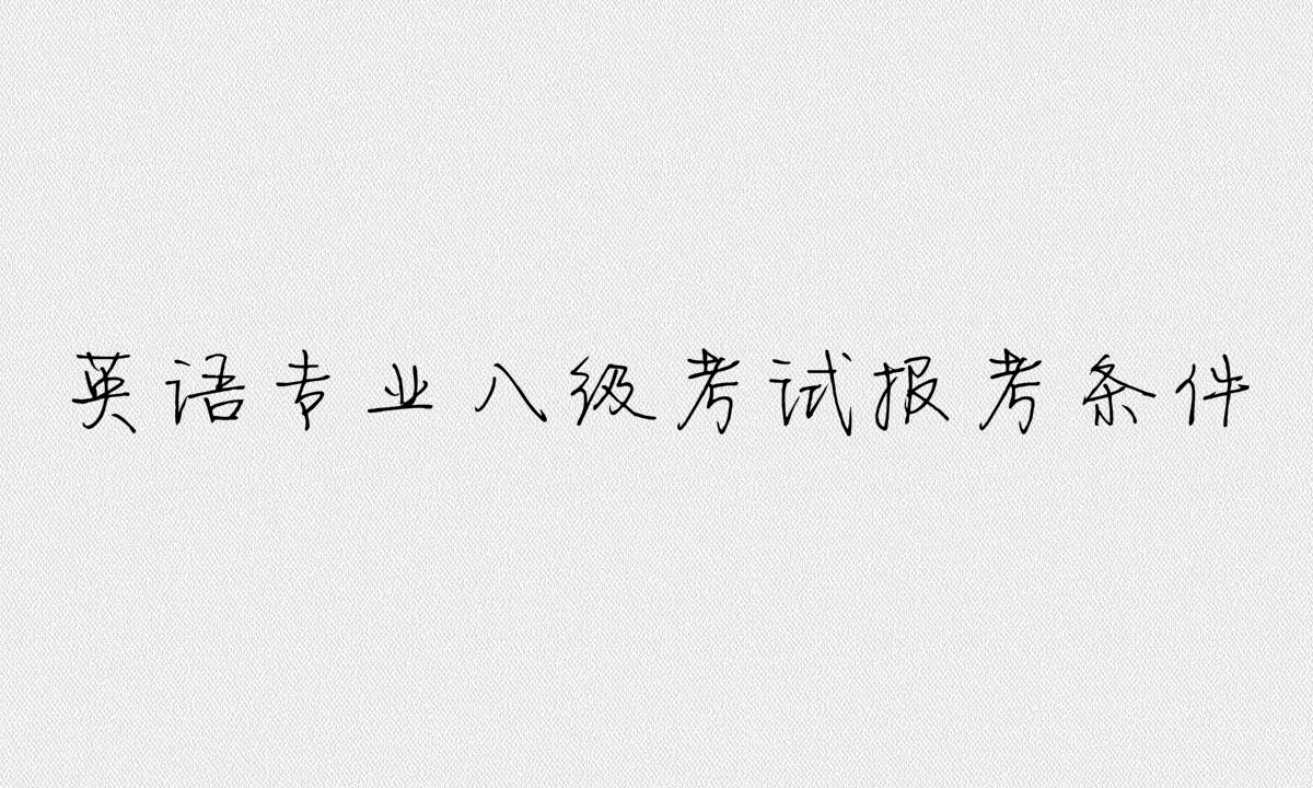 英語八級屬于什么水平?英語專業八級考試內容及報考條件介紹