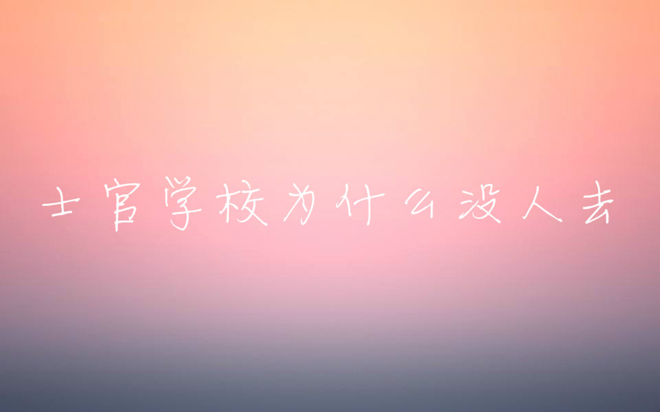 士官學(xué)校為什么沒人去畢業(yè)后是什么學(xué)歷?士官學(xué)校和軍官學(xué)校區(qū)別