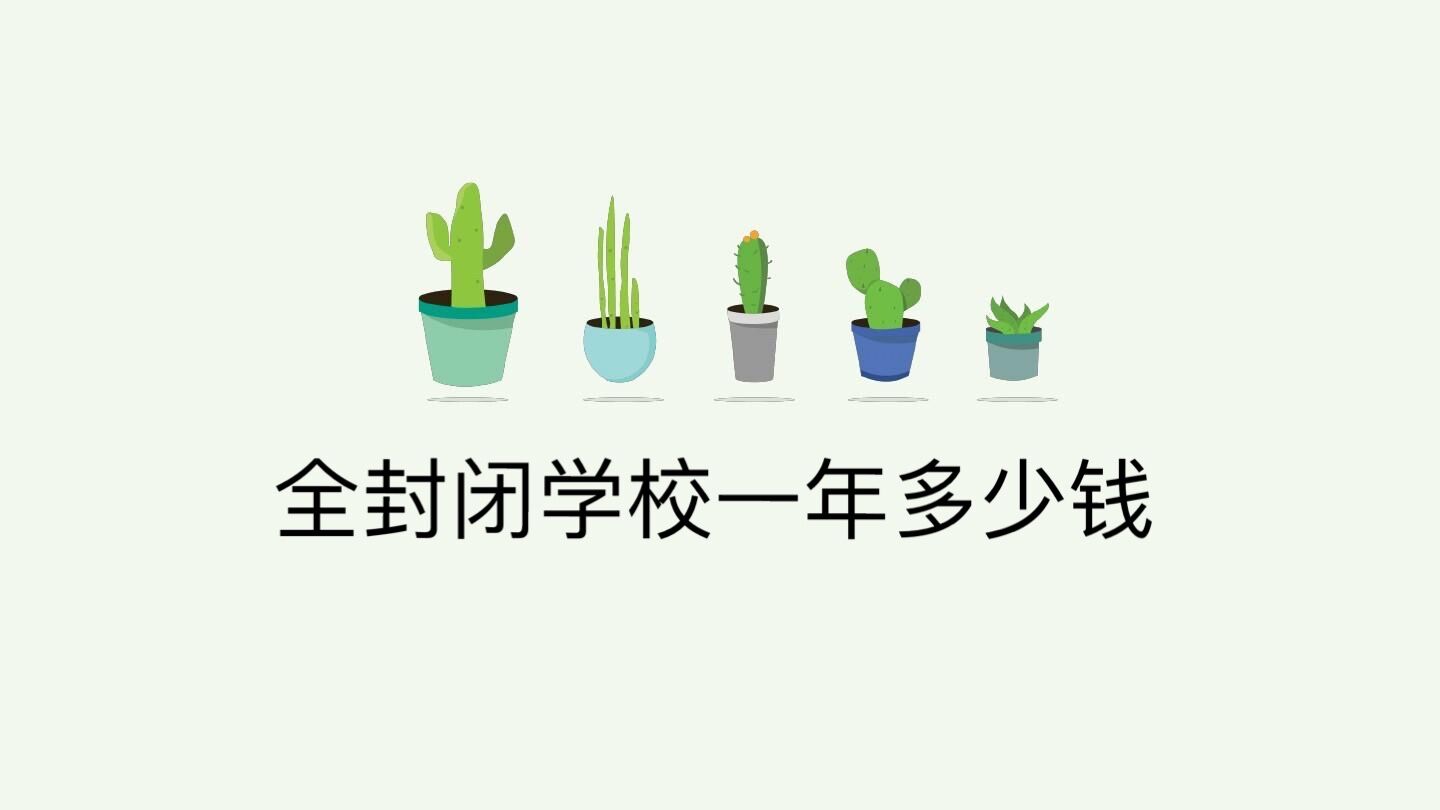 全封閉學校一年多少錢?全封閉學校對孩子好嗎有哪些利弊