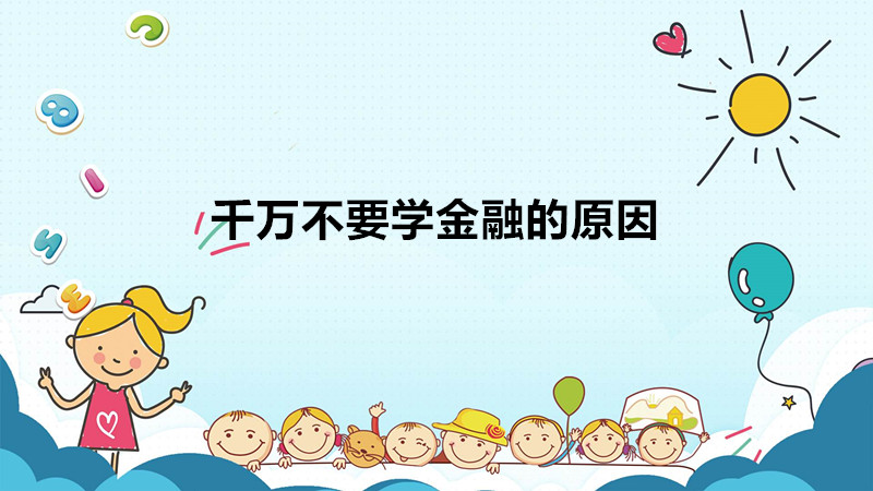 ǧ�f��Ҫ�W���ڵ�ԭ����ʲô���W���ڵ��׺ò������׷���