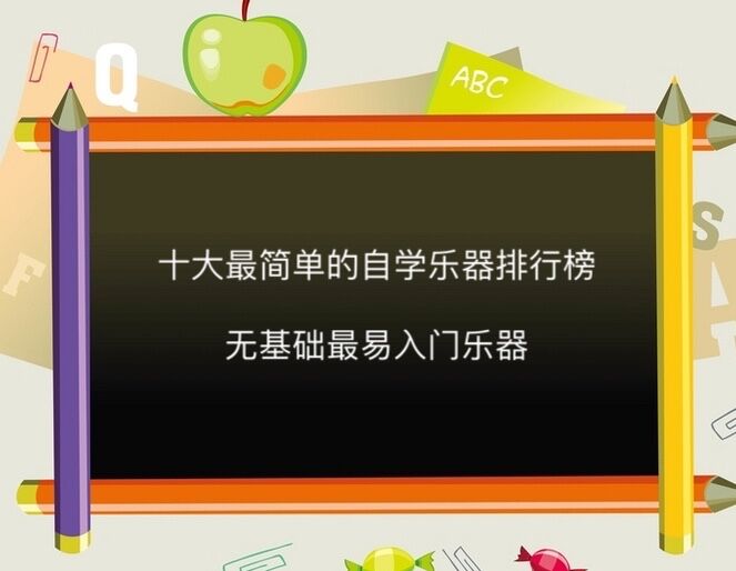 十大最簡單的自學樂器排行榜,無基礎最易入門樂器
