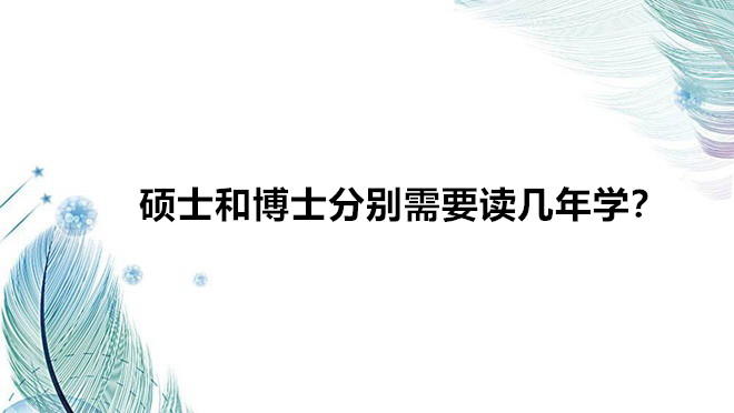 碩士和博士哪個級別高區別在哪里?碩士和博士分別需要讀幾年學?