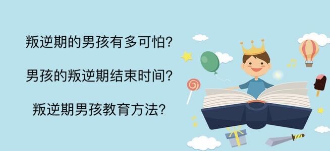 叛逆期的男孩有多可怕?男孩的叛逆期結(jié)束時(shí)間?叛逆期男孩教育方法
