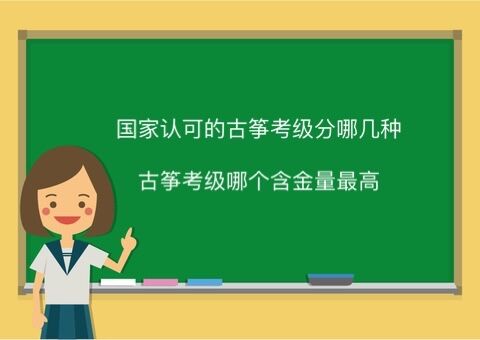 國家認可的的古箏考級分哪幾種?古箏考級哪個證書含金量最高?