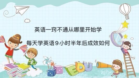 英語一竅不通從哪里開始學?每天學英語9小時半年后成效如何?