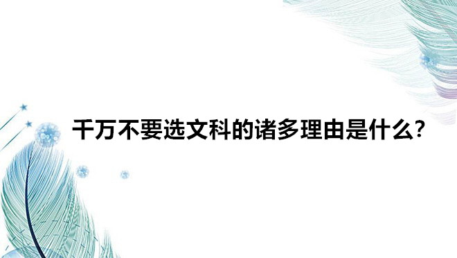千萬不要選文科的諸多理由是什么?選文科好就業嗎前景分析