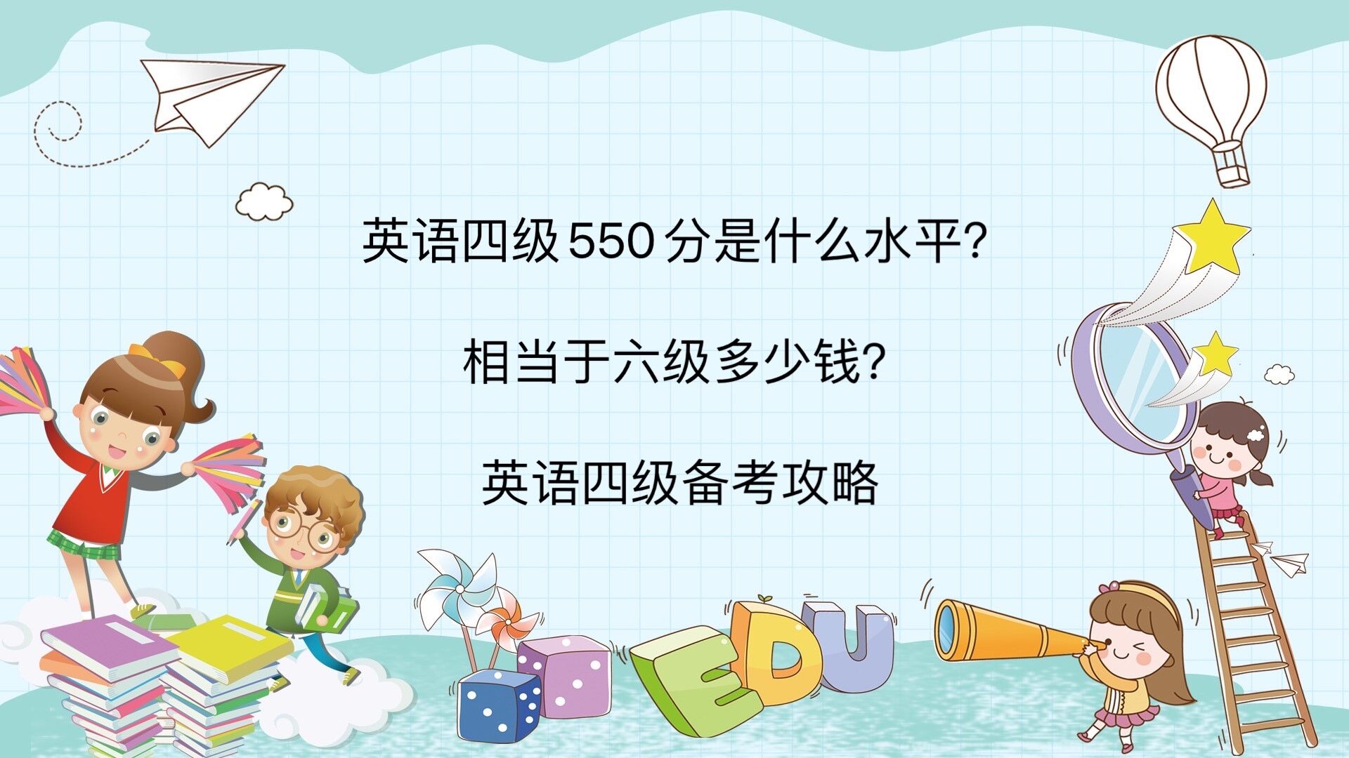 英語四級550分是什么水平?相當于六級多少分?英語四級備考攻略
