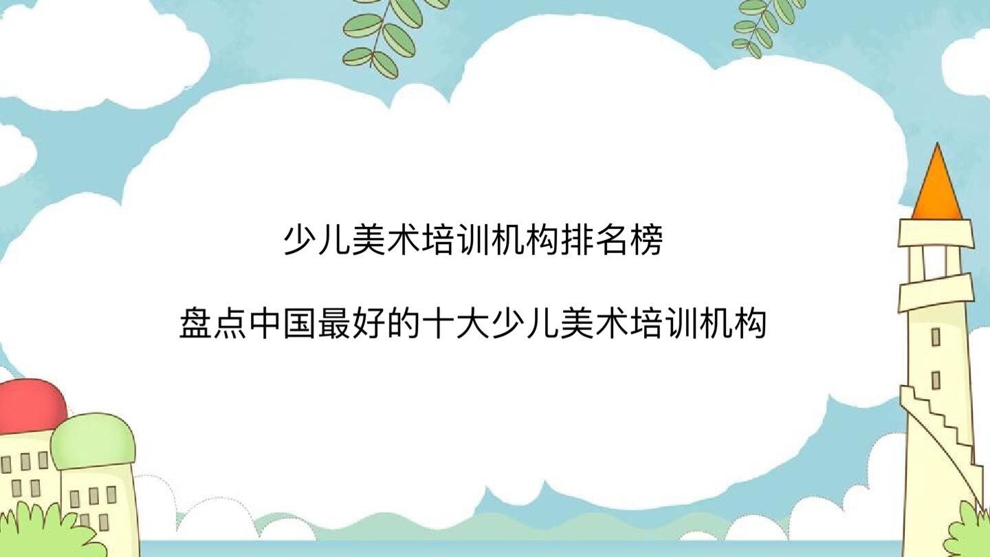 少兒美術培訓機構排名榜!盤點中國最好的十大少兒美術培訓機構