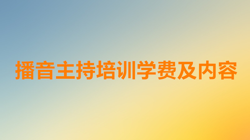 播音主持藝考怎么樣培訓多少錢?播音主持藝考培訓內容是什么?