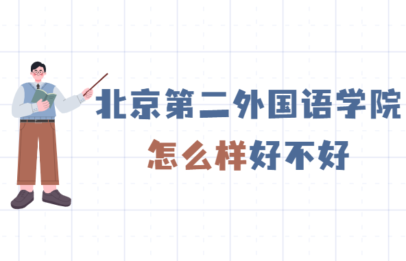1649406588119477.png 北京第二外國語學院怎么樣好不好(什么檔次、重點學科專業)