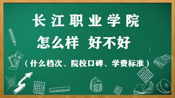 1653468915962233.jpg 長(zhǎng)江職業(yè)學(xué)院怎么樣好不好(什么檔次、院校口碑、學(xué)費(fèi)標(biāo)準(zhǔn))