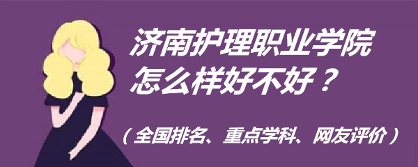1653813340423002.jpg 濟南護理職業(yè)學院怎么樣好不好?(全國排名、重點學科、網(wǎng)友評價