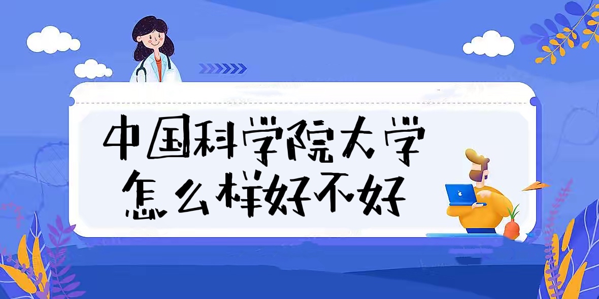 1657701882139530.jpg 中國科學院大學怎么樣好不好(什么檔次、全國排名、王牌專業)