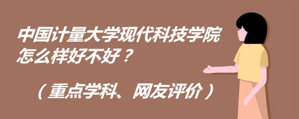 1659514747744105.jpg 中國計量大學現代科技學院怎么樣好不好?(重點學科、網友評價)