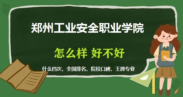 1669020235487406.jpg 鄭州工業安全職業學院怎么樣好不好(什么檔次 全國排名 王牌專業)