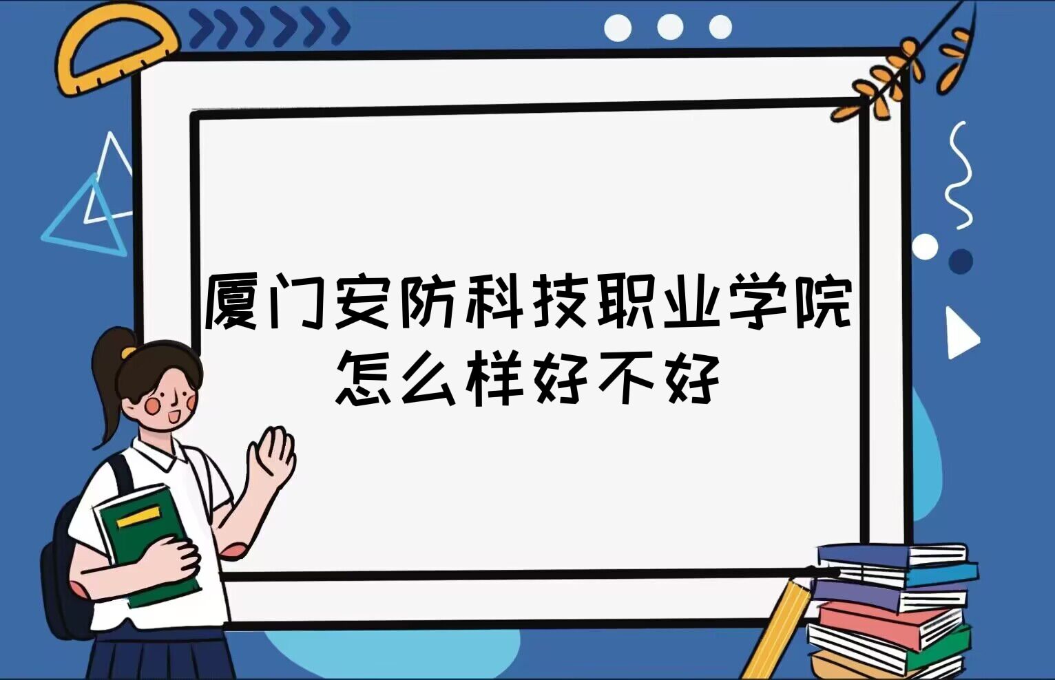 1669191821301616.jpg 廈門安防科技職業學院怎么樣好不好(什么檔次、全國排名、口碑)