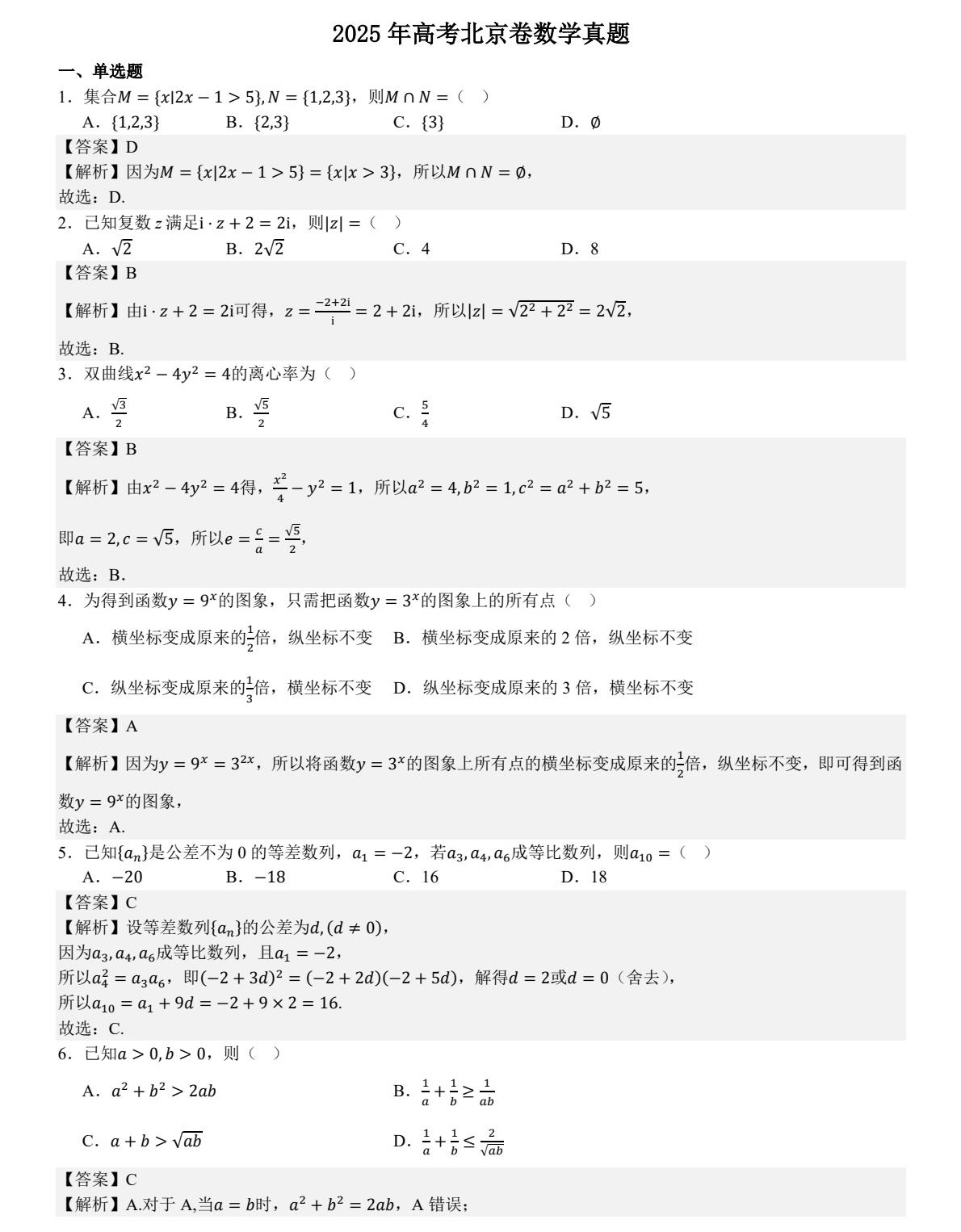 1757316578523460.jpg 2025北京新高考數(shù)學試卷真題及答案解析,附考點題型及分值分布