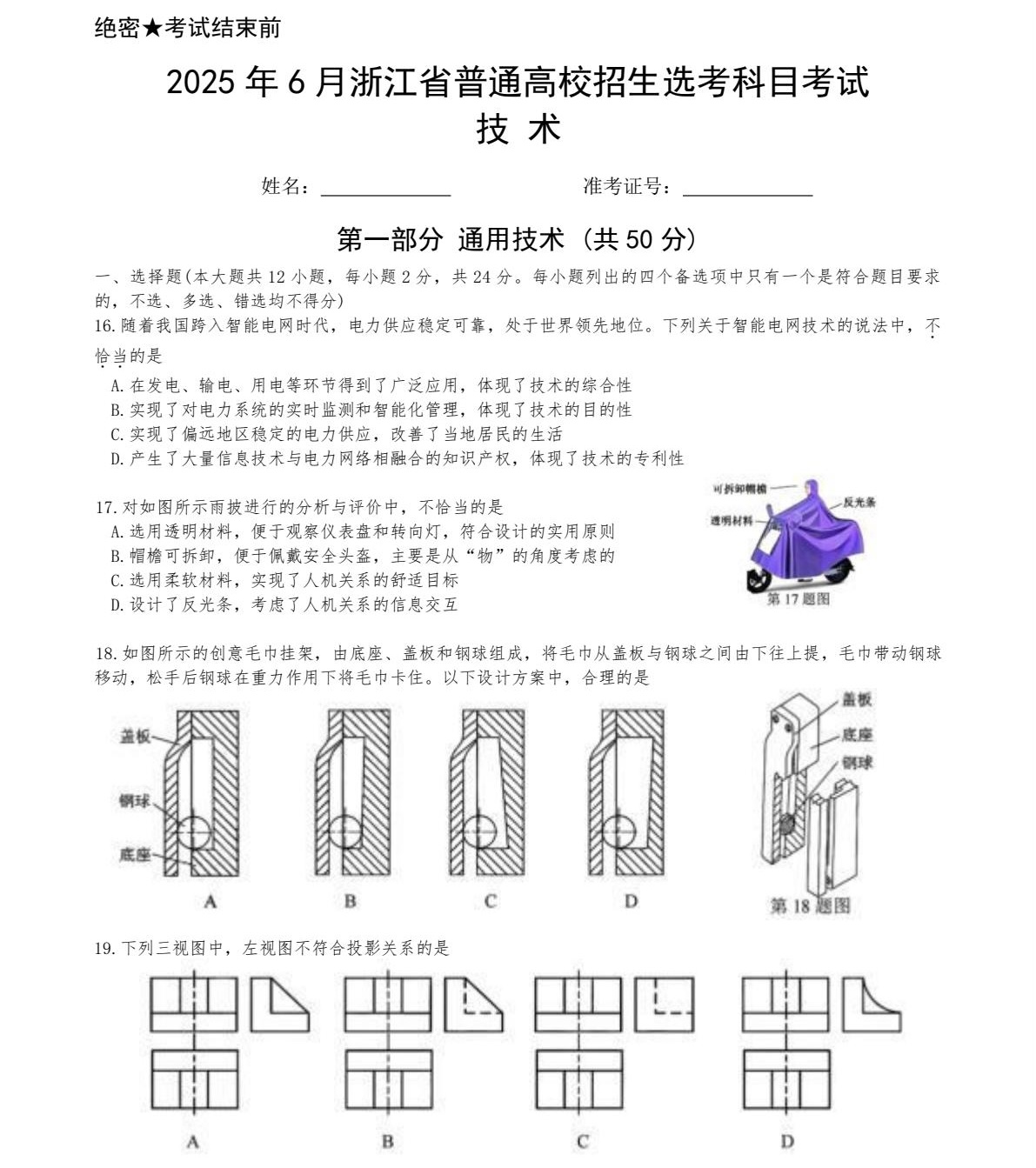1761294242478434.jpg 2025浙江6月新高考技術科目(含信息技術+通用技術)試卷真題及答案解析,附考點題型及分值分布